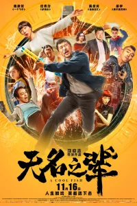 Постер к Wu ming zhi bei Холодная рыба
