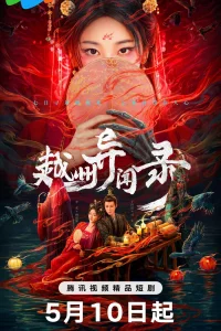 Постер к Yue Zhou Yi Wen Lu Скандал в Юэчжоу