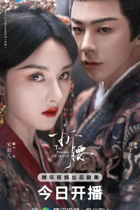 Постер к Zhe yao Узник красоты