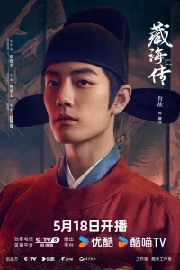 Постер к Zang Hai Zhuan Легенда о Цзан Хае