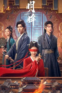 Постер к Ming Mou Яркие глаза