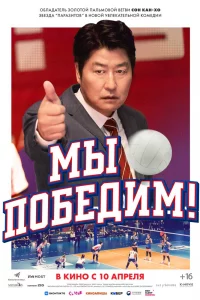 Постер к 1seung Мы победим!