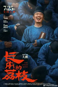 Постер к Chang'an de li zhi Личи для Чанъаня