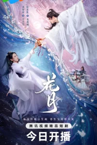Постер к Hua Yue Ruo Zhi He Shi Yuan Цветочная луна
