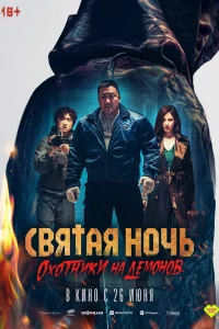Georukhan bam: demon heonteoseu