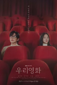 Постер к U-ri Yeong-hwa Наш фильм