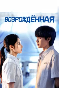 Постер к Huan Yu Возрождённая
