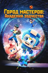 Постер к Tian cai xiao lu ban Город мастеров. Академия зодчества